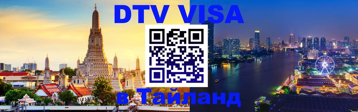 DTV Visa Thailand — прайс и условия, виза без дополнительных документов - 