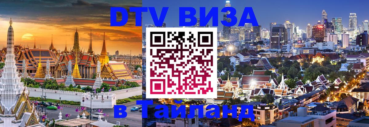 Сколько стоит виза DTV в Тайланд 